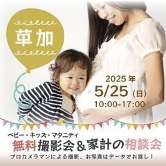 ★草加★【無料】5/25(日)☆ベビー・キッズ・マタニティ…