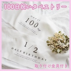 【お譲り先決定】100日　ハーフバースデー　タペストリーの画像