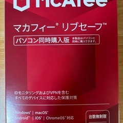【台数無制限】ウイルス対策ソフト　マカフィー　リブセーフ
