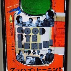 グッバイ、レーニン　2025年3月29日2枚相葉雅紀主演の画像