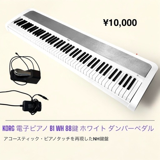 値下げしました！KORG 電子ピアノ B1 WH 88鍵 ホワイト ダンパーペダル