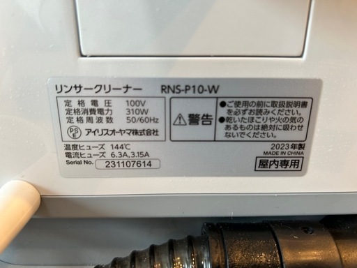 【ほぼ未使用】2023年製　リンサークリーナー　アイリスオーヤマ　RNS-P10-W