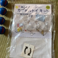 ガチャ遊び（値下げ中）の画像