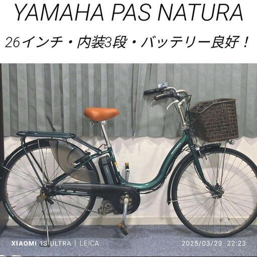 ヤマハ PAS Natura 26インチ 現状販売 8.7Ah 長押し3点灯 中古 電動自転車