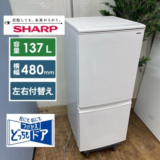 R728 ☀️ SHARP 2ドア冷蔵庫（137L 左右つけかえドア）18年製 SJ-D14D 