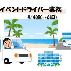 《3日間限定》イベントドライバー★沖縄南部