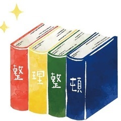 整理整頓&断捨離手伝います