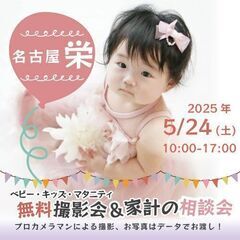 ★名古屋 栄★【無料】5/24(土)☆ベビー・キッズ・マタ…
