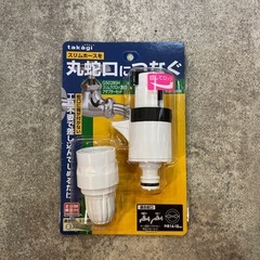 ホースをつなぐ蛇口アダプターセット