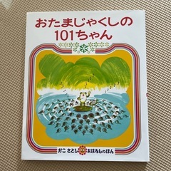 おたまじゃくしの101ちゃん