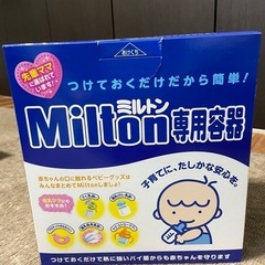 ミルトンケース