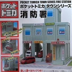 ポケットトミカ タウンシリーズ 消防車
