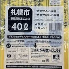 ②【【最終価格】】札幌市指定 ごみ袋 ４０Ｌ（５枚入り） 5袋