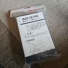 carrozzeria カロッツェリア AD-378 Dサイズ用小物入れ AD-378

未開封の画像