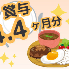 賞与4.4ヶ月分！無資格OK！年間休日120日！調理員