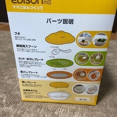 エジソン 離乳食の調理セットの画像