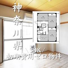 神奈川県相模原市　初期費用ゼロ　家賃83000円　生活保護可