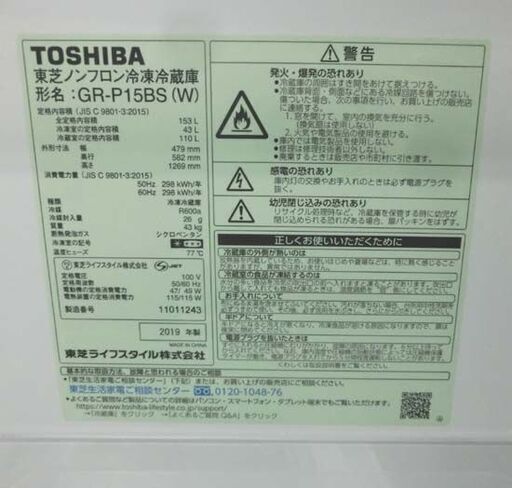 2ドア 冷蔵庫 153L 2019年製 TOSHIBA GR-P15BS 右開き ホワイト 100Lクラス 東芝 札幌 西野店