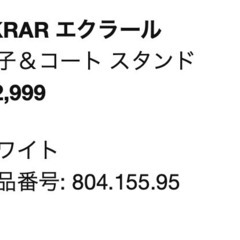 IKEA 帽子＆コート スタンドの画像