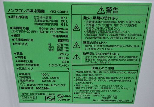 【RKGRE-473】特価！ヤマダ/87L 2ドア冷凍冷蔵庫/YRZ-C09H1/中古品/2021年製/当社より近隣無料配達！