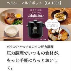 未使用 ヘルシーマルチポット圧力鍋
