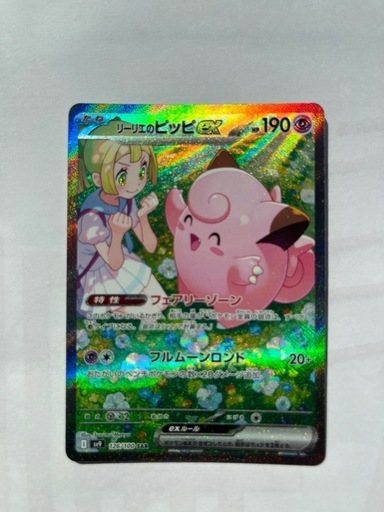 ポケモンカード　リーリエのピッピex  SAR