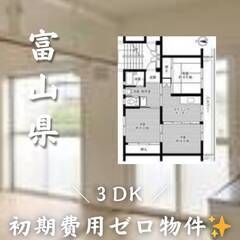 　富山県魚津市  初期費用ゼロ　家賃33000円　生活保護可  ...
