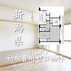新潟県長岡市　初期費用ゼロ　家賃46000円　生活保護可
