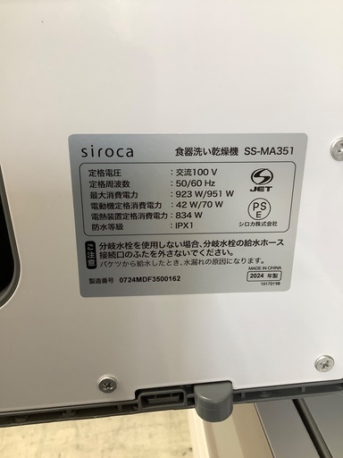 家電ならトレファク吉川店！！   siroca　食器洗い乾燥機　SS-MA351  2024年製