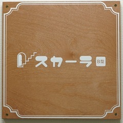 就労継続支援B型スカーラ【在宅利用可能】利用者募集中