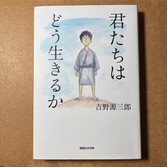君たちはどう生きるか