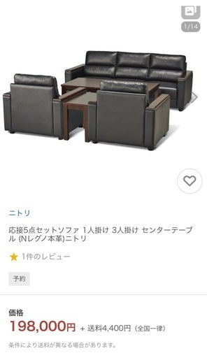 応接用　ソファセット【ニトリ　レグノ本革】