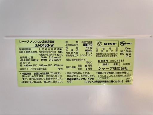 SHARP冷凍冷蔵庫 2021年製 179L ノンフロン SJ-D18G-W