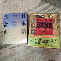 日本語大辞典と日本全史