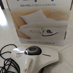 布団クリーナー　レイコップ