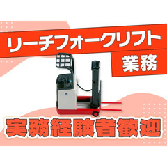 【リーチ式フォークリフト運搬作業】日勤・夜勤専属/週休2日…