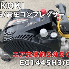 HIKOKI(ハイコーキ)　EC1445H3(CS) 常圧/高圧...