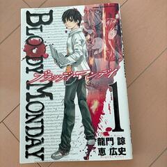 ブラッディ・マンデイ 19冊の画像