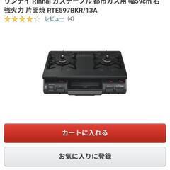 【新品・未使用・元値の8割】都市ガス用ガスコンロ・グリル付ガステーブル Rinnai（リンナイ）の画像