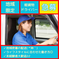 【最強の宅配王】未経験大歓迎！加須エリア限定×しっかり稼げる×車...