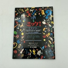 ミッケ！ミステリー
