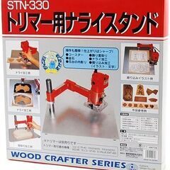 トリマー用ナライスタンド STN-330の画像
