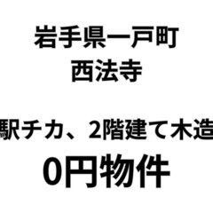 【岩手県一戸町】駅チカ、平屋の2階建てお譲りします。S-25-0...