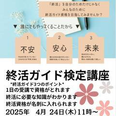 終活ガイド検定講座　4月
