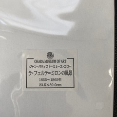 複製画 コロー「ラ･フェルテ=ミロンの風景」 大原美術館の画像