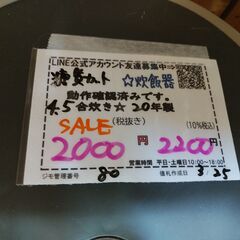 セール！品質保証☆配達有り！2000円(税別）ソウイ 糖質カット 炊飯器 4.5合炊き の画像