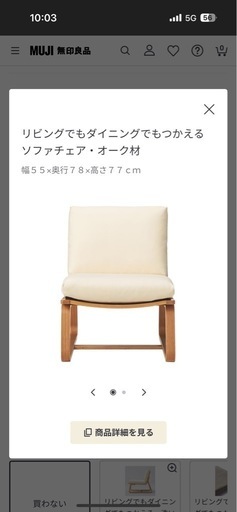 美品 無印良品のリビングでもダイニングでもつかえるソファチェア・オーク材
