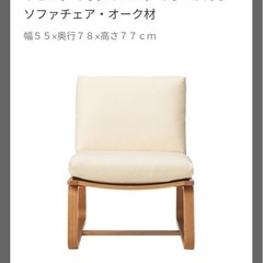 美品 無印良品のリビングでもダイニングでもつかえるソファチェア