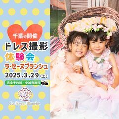 ラ・セーヌブランシュ千葉で無料のキッズ撮影体験会開催