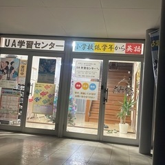 【UA学習センター🐾】足利市にある学習塾です。の画像
